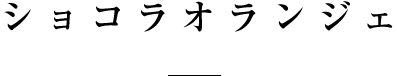 ショコラオランジェ